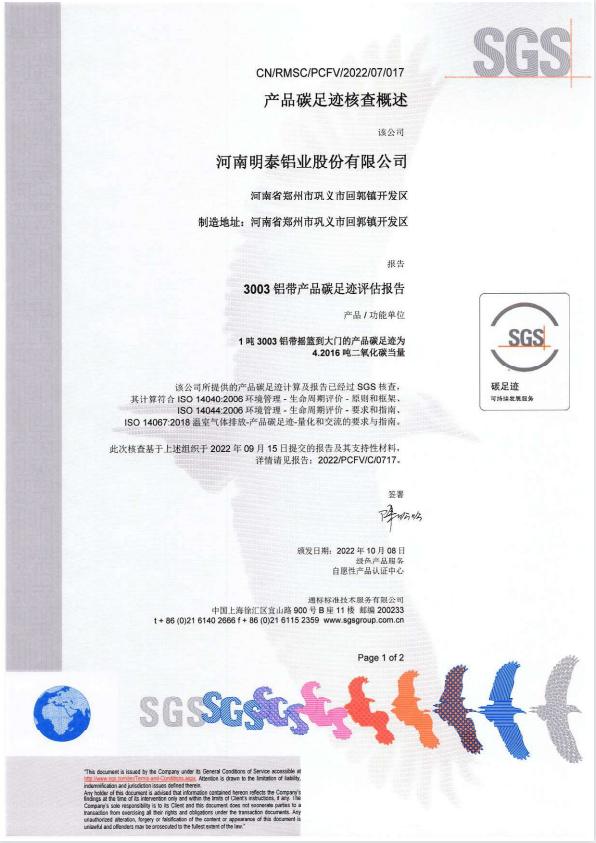 明泰鋁業(yè)3003鋁帶產(chǎn)品碳足跡評估報(bào)告