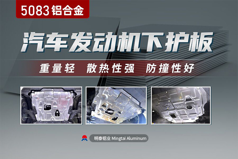 汽車發(fā)動機下護板用5083鋁板