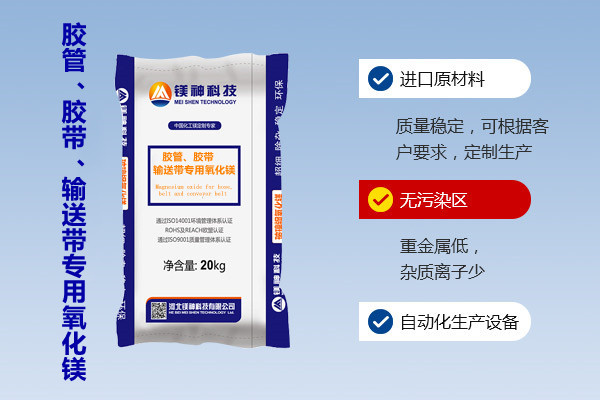 膠管、膠帶、輸送帶專用氧化鎂